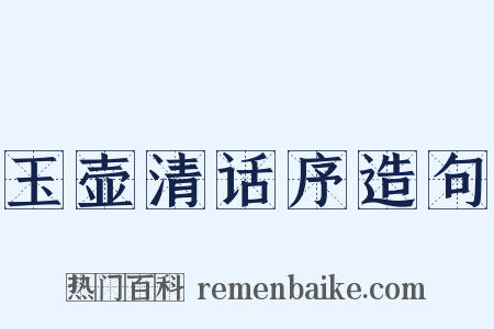 玉壶清话序造句是什么意思的图片